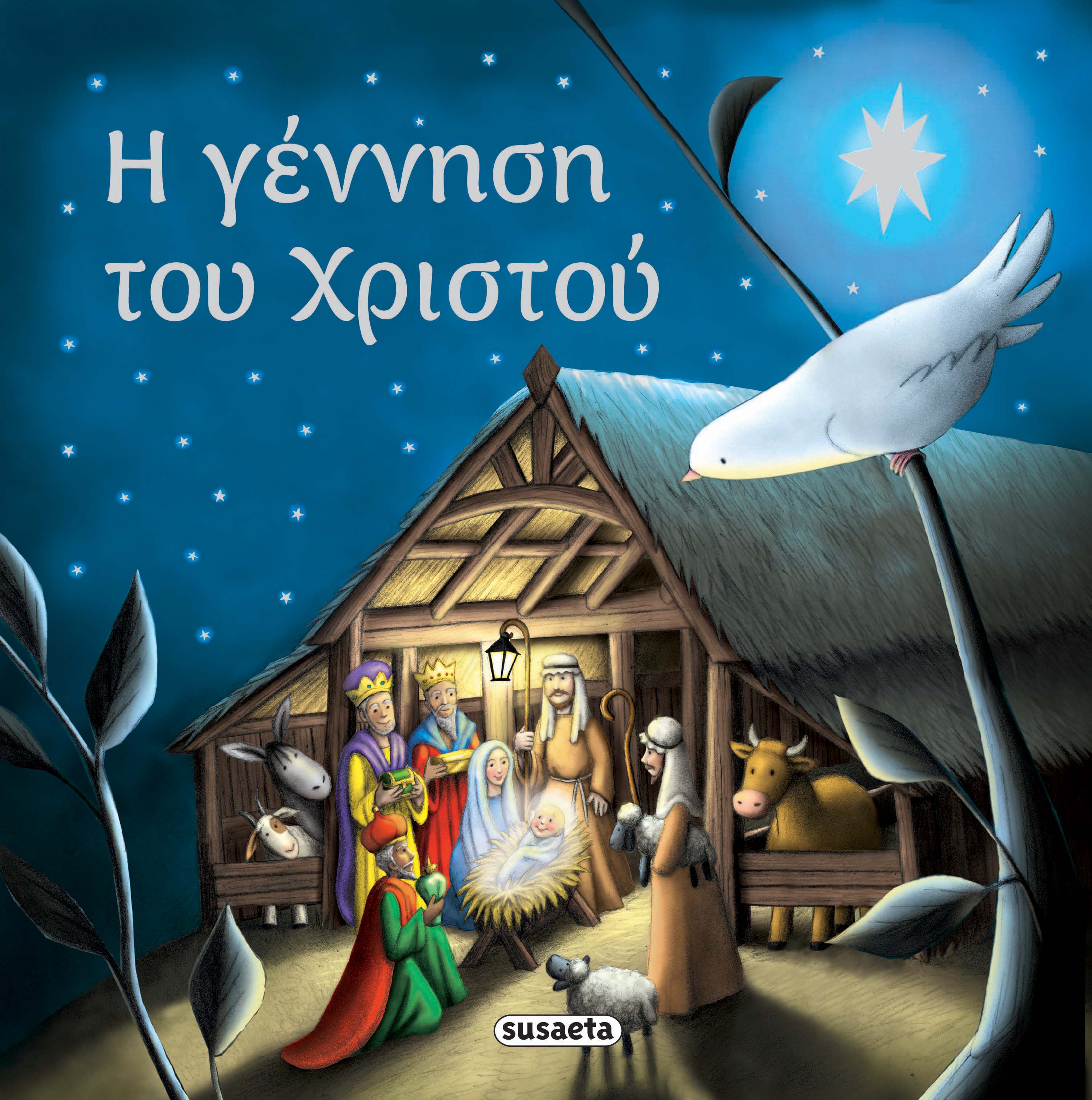 Χριστουγεννιάτικα βιβλία-&gt;Η γέννηση του Χριστού - www.susaeta.gr
