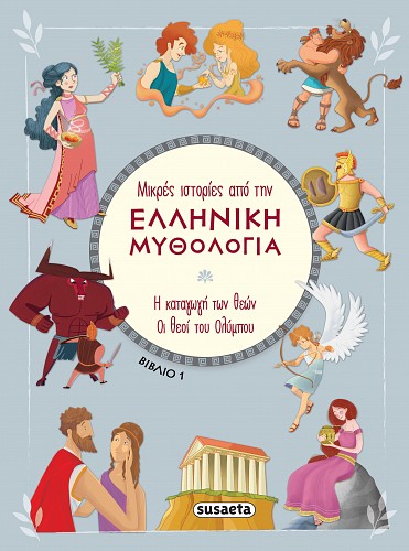 Μικρές ιστορίες από την Ελληνική Μυθολογία βιβλίο 1