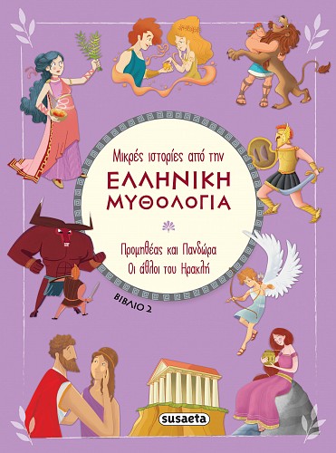 Μικρές ιστορίες από την Ελληνική Μυθολογία βιβλίο 2