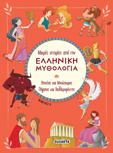Μικρές ιστορίες από την Ελληνική Μυθολογία βιβλίο 3