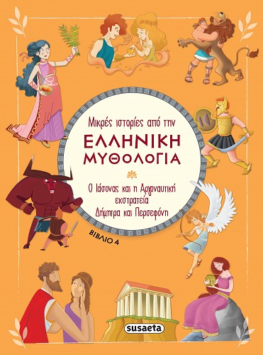 Μικρές ιστορίες από την Ελληνική Μυθολογία βιβλίο 4