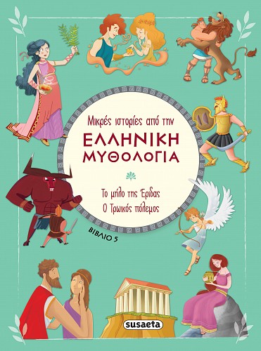 Μικρές ιστορίες από την Ελληνική Μυθολογία βιβλίο 5