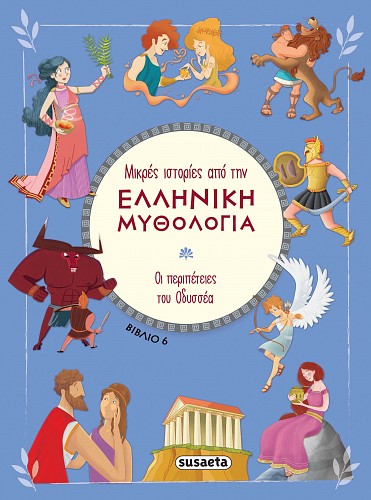Μικρές ιστορίες από την Ελληνική Μυθολογία βιβλίο 6